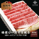 【 桐箱入り 】 松阪牛 すき焼き 特選 ロース 折詰 800g お歳暮 ギフト プレゼント 内祝い お返し お祝い 誕生日 結婚祝い 出産祝い 結婚内祝い 出...