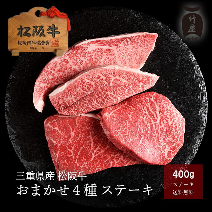 【A5等級】松阪牛 おまかせ4種 ステーキ 400g 【 松阪牛 ステーキ 牛肉 赤身 ステーキ肉 厚切り ギフト 和牛 焼肉 焼き肉 黒毛和牛 プレゼント 三重 松坂牛 肉 景品 母の日 父の日 シャトーブリアン】 - 松阪牛一頭買い専門 竹屋牛肉店