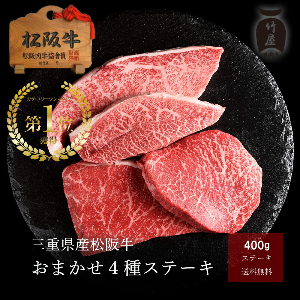 【 お歳暮 ギフト 送料無料 】松阪牛 ステーキ おまかせ4種 400g 【 黒毛和牛 の 頂点 松阪牛 御歳暮 ギフト や プレゼント 内祝い などの ご贈答 お取り寄せグルメ に喜ばれる 松阪肉 を 】