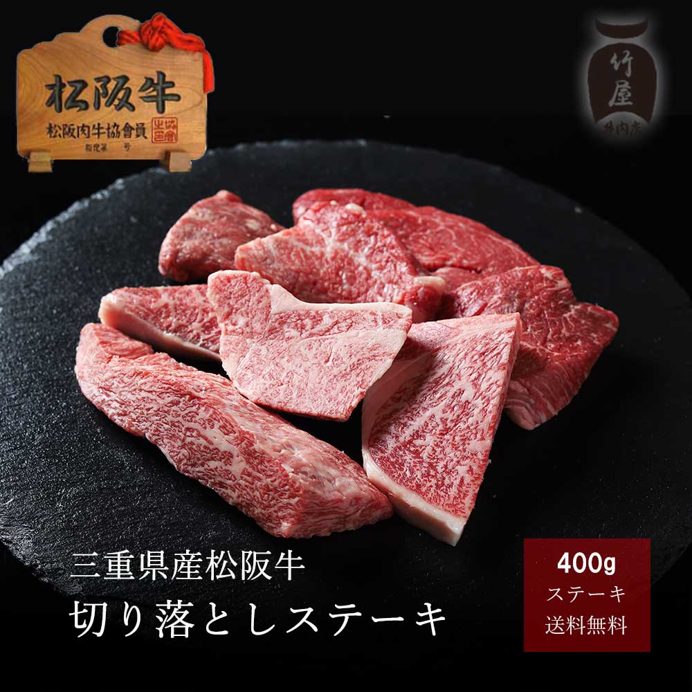 松阪牛 切り落とし ステーキ 400g 松坂牛 ステーキ肉 肉 和牛 黒毛和牛 プレゼント 誕生日 お歳暮 ギフト 食べ物 2023 人気 内祝 高級 通販 内祝い 結婚祝い お祝い 御祝 お返し お取り寄せグルメ 松阪肉のサムネイル