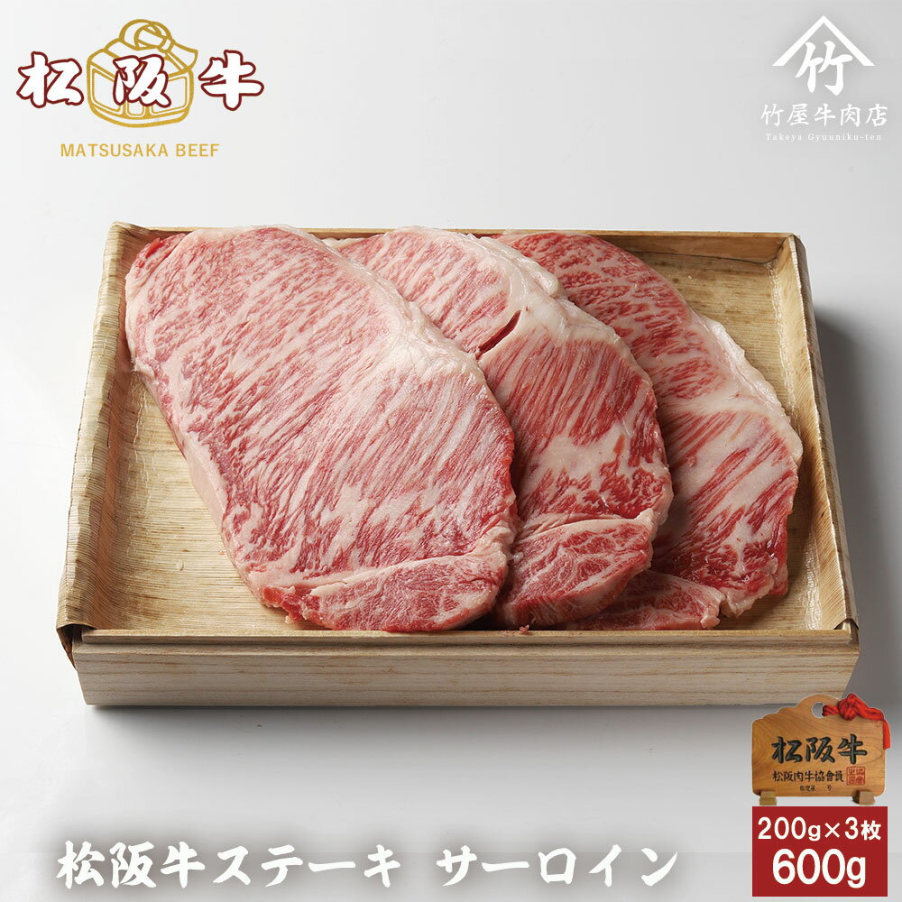 枝肉の状態で熟成する枝肉熟成をしたロースをステーキ用でカットします。絹のようなきめ細かさと肉質、脂身、味ともに極上でステーキに最適の最上級肉。とても柔らかく上品な口当たりと風味はステーキの王様にふさわしい味わいです。名称松阪牛 ステーキ サーロイン 200g×3産地三重県内容量600g消費期限発送日より（冷蔵3日/冷凍30日）保存方法冷蔵の場合…4℃以下で保存 冷凍の場合…-18℃以下で保存加工業者竹屋牛肉店　三重県津市高茶屋小森町水谷344備考冷蔵便もしくは冷凍便でお届け致します。 冷凍配送地域について : 北海道、沖縄、離島に関しましては全商品冷凍での配送となりますので予めご了承ください。冷蔵を選択された場合も冷凍での配送となります。 長期不在について : 長期不在の場合は冷凍便に切り替えさせて頂きます。ご本人様、もしくはご依頼主様にご連絡させて頂き、転送等の対応をさせて頂きます。 竹屋牛肉店 の 松阪牛 について 松阪牛 の本当の魅力を全国の食卓へ。良く飼いこまれた 牛 は、頭の先から尻尾まで味わい深く、霜降り 肉 だけでなく 赤身肉 にその 旨味 が凝縮します。その本当の魅力を 三重県 から 産地直送 で全国の食卓にお届けします。 松阪牛 は 神戸牛 近江牛 をはじめとした日本の三大 和牛 の一つで 宮崎牛 飛騨牛 米沢牛 田村牛 など全国にその名を轟かせる ブランド 和牛 ( 黒毛和牛 ) の頂点にあると自負しています。日本人にとって 牛肉 は格別なものであり お中元 や お歳暮 をはじめ、父の日 母の日 敬老の日 の 贈り物 贈答 などの ギフト プレゼント に大変喜ばれております。そのほかにも、 内祝い にお使いいただける カタログ ギフト などの 松坂牛 を数多く取り揃えております。 参考ワード送料無料 風呂敷包 快気内祝い 快気祝い 快気 快気祝い お返し カタログギフト香典返し カタログギフトグルメ お祝い お返し 誕生祝い 帰歳暮 内祝いお返し 定番 高評価 忘年会 新年会 歓迎会 送別会 昇進祝い 合格祝い 進級祝い 成人祝い 卒業祝い 就職祝い 宴会 贈り物 誕生祝い 高級ギフト 内祝い お歳暮送料無料 お歳暮ハム 高級ギフト お歳暮肉 お歳暮ギフト クリスマスプレゼント バレンタインお返し ホワイトデー ひな祭り こどもの日 暑中見舞い 残暑見舞い 還暦 古希 喜寿 傘寿 卒寿 白寿 上寿 冬ギフト 早期特典 豪華 三重 津市 中部地方 近畿地方 お買い物マラソン 食べ比べセット 結婚内祝い 初節句内祝い 初節句 結婚内祝い 結婚祝い 結婚 出産内祝い 出産祝い ご出産 出産祝いギフトセット 出産祝い男の子 出産祝い女の子 出産内祝い 新築内祝い 御誕生日 お礼 お礼ギフト お礼の品 七五三祝い 入学祝い 卒業祝い 卒業プレゼント 成人式祝い 新築祝い カタログギフト