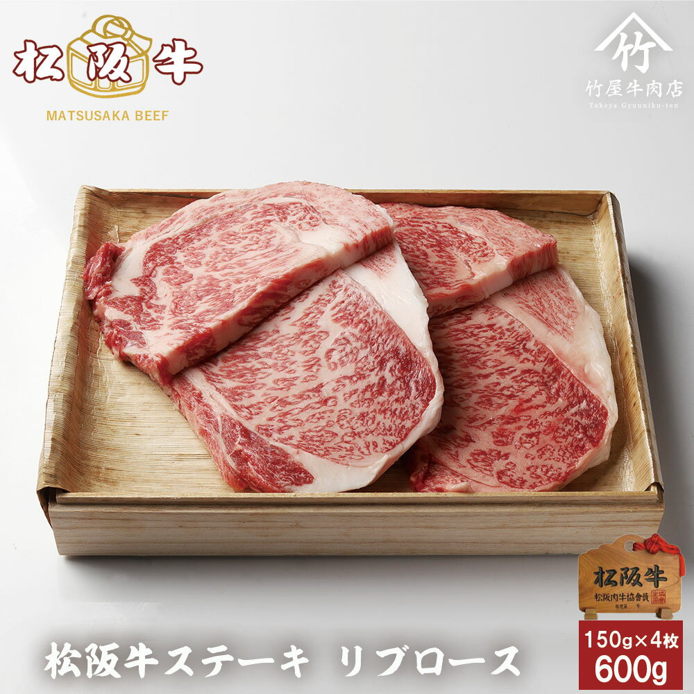 松阪牛 【ほぼ全商品P10倍♪お買い物マラソン10月14日20:00〜17日9:59まで】 ステーキ リブロース 150g×4枚 お歳暮 ギフト プレゼント 内祝い お返し お祝い 誕生日 結婚祝い 出産祝い 結婚内祝い 出産内祝い 牛肉 肉 グルメ