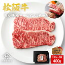お中元 肉 松阪牛 ステーキ リッチな サーロイン 200g×2枚 お歳暮 ギフト プレゼント 内祝い お返し お祝い 誕生日 結婚祝い 出産祝い 結婚内祝い ...