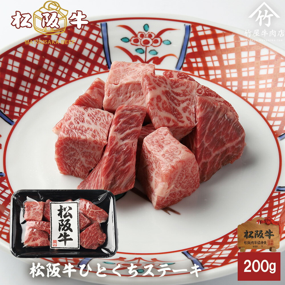 敬老の日 肉 松阪牛 ひとくち ステーキ 200g お歳暮 ギフト プレゼント 内祝い お返し お祝い 誕生日 結婚祝い 出産祝い 結婚内祝い 出産内祝い 牛肉 肉 グルメ