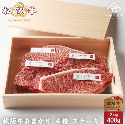敬老の日 肉 松阪牛 ステーキ おまかせ4種 400g A5 お歳暮 ギフト プレゼント 内祝い お返し お祝い 誕生日 結婚祝い 出産祝い 結婚内祝い 出産内祝い 牛肉 肉 グルメ - Image 1