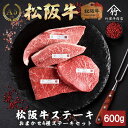 松阪牛 ステーキ おまかせ4種 600g お歳暮 ギフト プレゼント 内祝い お返し お祝い 誕生日 結婚祝い 出産祝い 結婚内祝い 出産内祝い 牛肉 肉 グル...