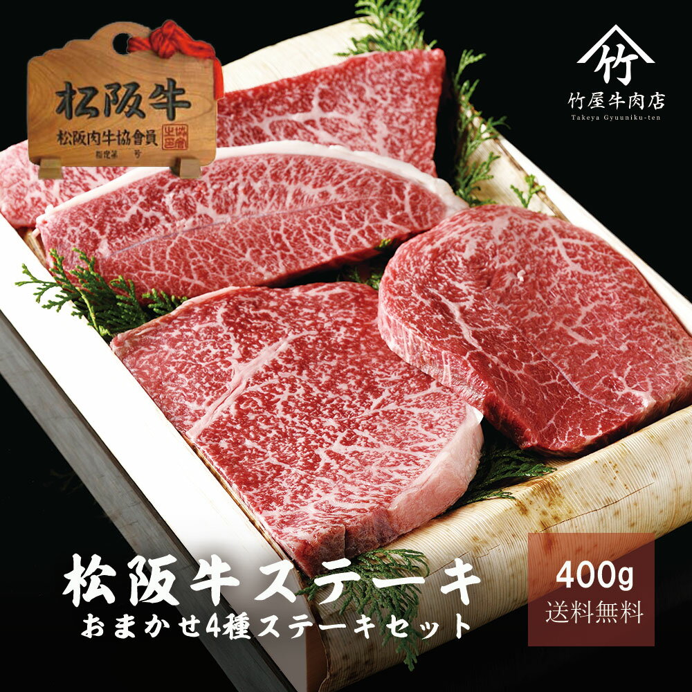 松阪牛 ステーキ おまかせ4種 400g 敬老の日 プレゼント 内祝い お返し お祝い 誕生日 結婚祝い 出産祝い 結婚内祝い 出産内祝い 牛肉 肉 グルメのサムネイル
