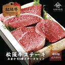 本日ご用意できる松阪牛の中から霜降り肉と赤身肉をバランスよく盛り付けた盛合せです。竹屋牛肉店独自の基準で一頭買いした松阪牛を枝肉の状態で熟成する枝肉熟成をしますので、噛むことで味わいが広がる部位のうま味と香り、脂の風味と甘みを感じることができます。出荷当日おすすめの部位4種類をご用意します。 【お届け予定の主な部位】くり、内もも、外もも、かいのみ、ランプ、らむしん、まるしん、はねした、みすじ、いちぼ、ひうち、サーロイン、リブロース、ヒレなど名称松阪牛 おまかせ4種味くらべステーキセット 400g産地三重県内容量400g消費期限発送日より（冷蔵3日/冷凍30日）保存方法冷蔵の場合…4℃以下で保存 冷凍の場合…-18℃以下で保存加工業者竹屋牛肉店　三重県津市高茶屋小森町水谷344備考冷蔵便もしくは冷凍便でお届け致します。 冷凍配送地域について : 北海道、沖縄、離島に関しましては全商品冷凍での配送となりますので予めご了承ください。冷蔵を選択された場合も冷凍での配送となります。 長期不在について : 長期不在の場合は冷凍便に切り替えさせて頂きます。ご本人様、もしくはご依頼主様にご連絡させて頂き、転送等の対応をさせて頂きます。 竹屋牛肉店 の 松阪牛 について 松阪牛 の本当の魅力を全国の食卓へ。良く飼いこまれた 牛 は、頭の先から尻尾まで味わい深く、霜降り 肉 だけでなく 赤身肉 にその 旨味 が凝縮します。その本当の魅力を 三重県 から 産地直送 で全国の食卓にお届けします。 松阪牛 は 神戸牛 近江牛 をはじめとした日本の三大 和牛 の一つで 宮崎牛 飛騨牛 米沢牛 田村牛 など全国にその名を轟かせる ブランド 和牛 ( 黒毛和牛 ) の頂点にあると自負しています。日本人にとって 牛肉 は格別なものであり お中元 や お歳暮 をはじめ、父の日 母の日 敬老の日 の 贈り物 贈答 などの ギフト プレゼント に大変喜ばれております。そのほかにも、 内祝い にお使いいただける カタログ ギフト などの 松坂牛 を数多く取り揃えております。 参考ワード送料無料 風呂敷包 快気内祝い 快気祝い 快気 快気祝い お返し カタログギフト香典返し カタログギフトグルメ お祝い お返し 誕生祝い 帰歳暮 内祝いお返し 定番 高評価 忘年会 新年会 歓迎会 送別会 昇進祝い 合格祝い 進級祝い 成人祝い 卒業祝い 就職祝い 宴会 贈り物 誕生祝い 高級ギフト 内祝い お歳暮送料無料 お歳暮ハム 高級ギフト お歳暮肉 お歳暮ギフト クリスマスプレゼント バレンタインお返し ホワイトデー ひな祭り こどもの日 暑中見舞い 残暑見舞い 還暦 古希 喜寿 傘寿 卒寿 白寿 上寿 冬ギフト 早期特典 豪華 三重 津市 中部地方 近畿地方 お買い物マラソン 食べ比べセット 結婚内祝い 初節句内祝い 初節句 結婚内祝い 結婚祝い 結婚 出産内祝い 出産祝い ご出産 出産祝いギフトセット 出産祝い男の子 出産祝い女の子 出産内祝い 新築内祝い 御誕生日 お礼 お礼ギフト お礼の品 七五三祝い 入学祝い 卒業祝い 卒業プレゼント 成人式祝い 新築祝い カタログギフト