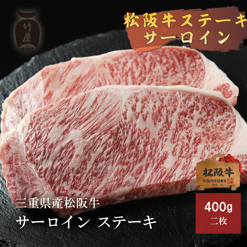 松阪牛 和牛 ステーキ サーロイン 200g×2 お中元 御中元 ギフト プレゼント 内祝い お返し お祝い 誕生日 結婚祝い 出産祝い 結婚内祝い 出産内祝い 牛肉 肉 グルメのサムネイル