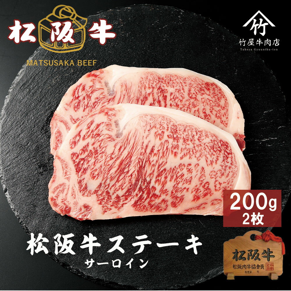 松阪牛 ストリップロイン ステーキ サーロイン 200g×2 お歳暮 ギフト プレゼント 内祝い お返し お祝い 誕生日 結婚祝い 出産祝い 結婚内祝い 出産内祝い 牛肉 肉 グルメ