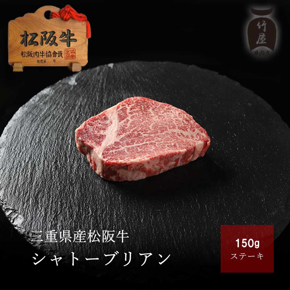 母の日 プレゼント 松阪牛 ステーキ 肉 牛肉 和牛 シャトーブリアン 150g×1 枚 入学祝い  ...