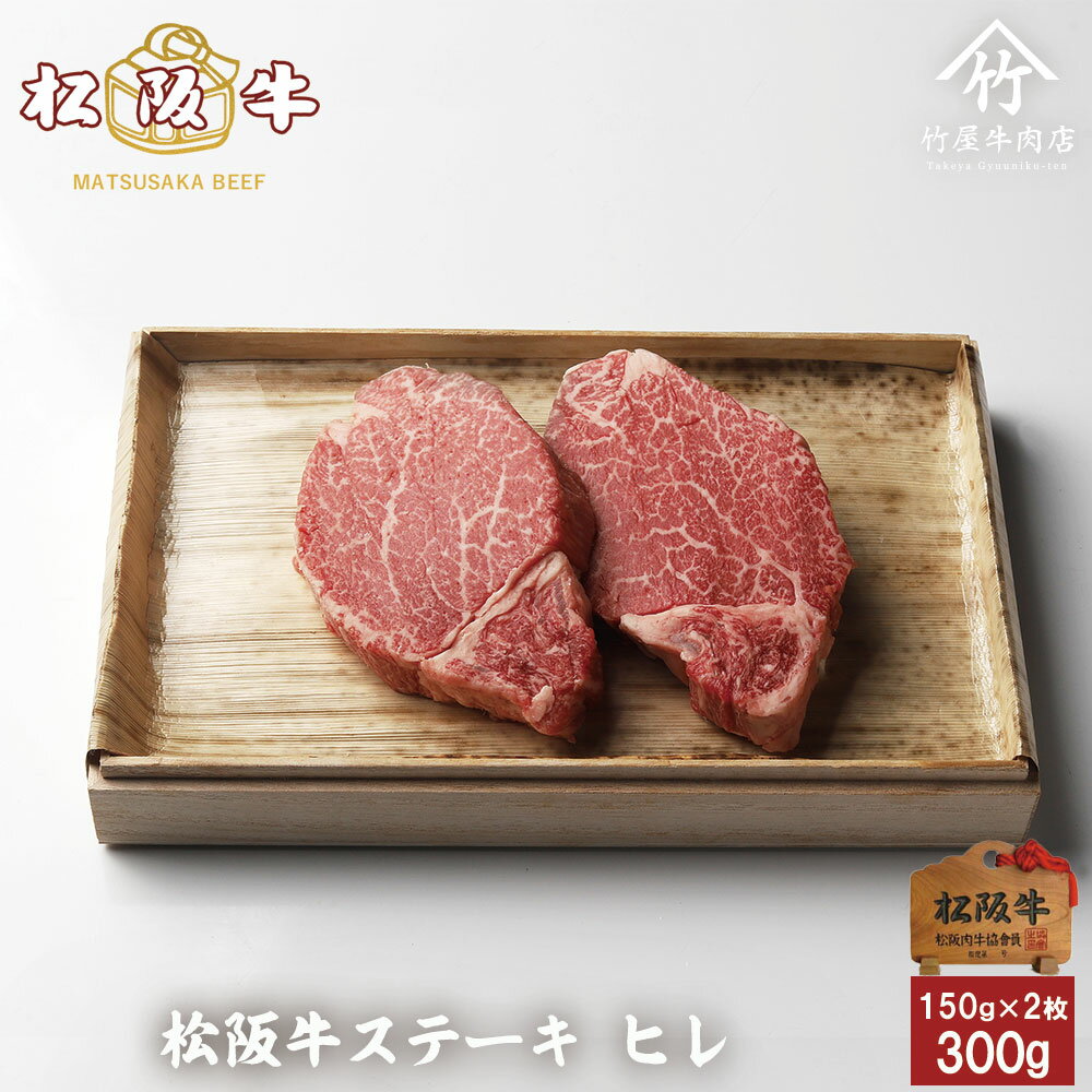 【12/10限定★抽選で2人に1人最大100%ポイントバック！要エントリー】 松阪牛 ステーキ ヒレ 150g×2枚 お歳暮 御歳暮 内祝い お返し お祝い 誕生日 結婚祝い 出産祝い 結婚内祝い 出産内祝い 牛肉 肉 グルメのサムネイル