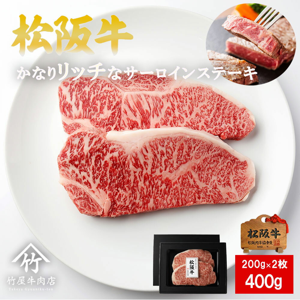 松阪牛 父の日 プレゼント 松阪牛 ステーキ かなり リッチな サーロイン 200g×2 入学祝い 母の日 内祝い お返し お祝い 誕生日 結婚祝い 出産祝い 結婚内祝い 出産内祝い 牛肉 肉 グルメ