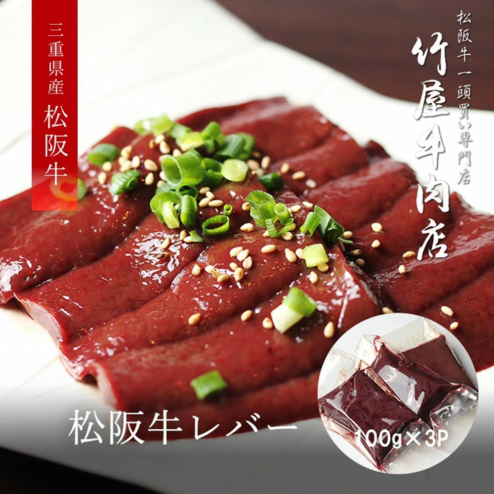 松阪牛 ホルモン レバーブロック 300g(100g×3P)