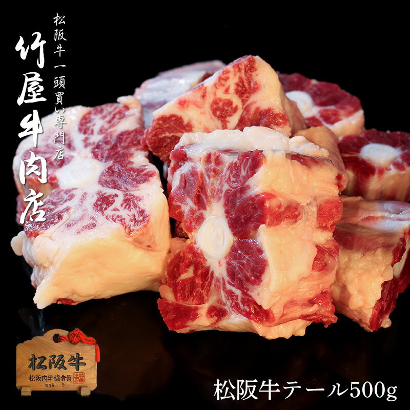 母の日 プレゼント 松阪牛 テール 牛テール 500g