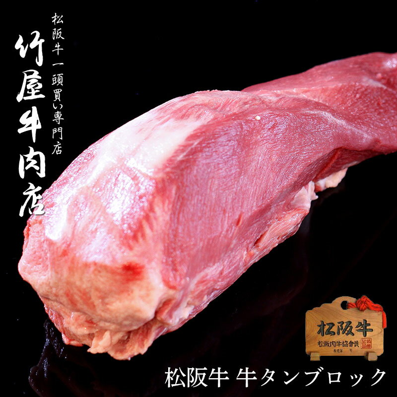 松阪牛 牛タン ブロック（一本で約1.2）