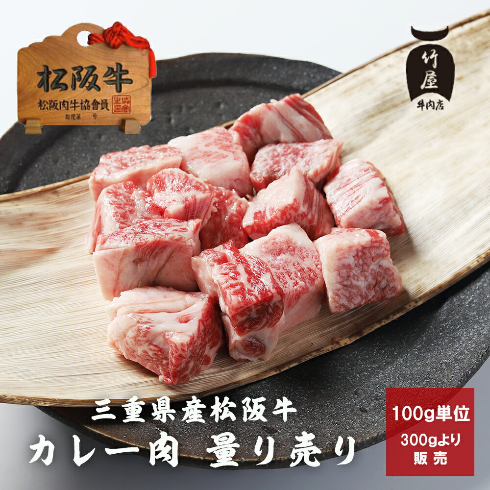 【量り売り】 父の日 プレゼント 松阪牛 すね肉 等（ カレー ・ シチュー ・ 煮込み用 ） 100g