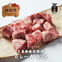 松阪牛 すね肉 等( カレー ・ シチュー ・ 煮込み用 ) 800g(400g 2包み)