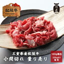 【量り売り】 母の日 プレゼント 松阪牛 小間切れ 100g 1