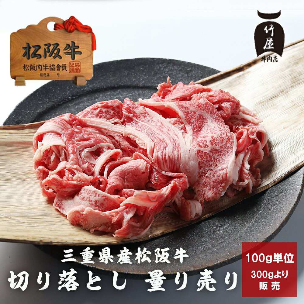 【 桐箱入り 】 【量り売り】 父の日 プレゼント 松阪牛 切り落とし 100g