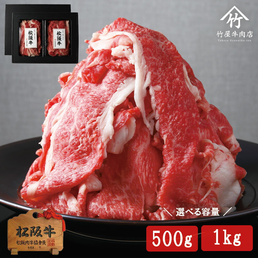 松阪牛 父の日 プレゼント 松阪牛 メガ盛り 肩・肩バラ 切り落とし 1kg 肉 牛肉 和牛 すき焼きしゃぶしゃぶ 入学祝い 母の日 内祝い お返し お祝い 誕生日 結婚祝い 出産祝い 結婚内祝い 出産内祝い 牛肉 肉 グルメ