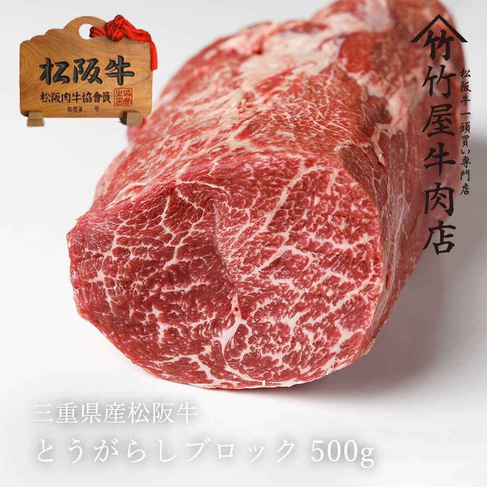 松阪牛 ブロック 松阪牛 味わい深い 赤身 肉「 とうがらし 」 500g 【 黒毛和牛 の 頂点 松阪牛 お年賀 ギフト や プレゼント 内祝い などの ご贈答 お取り寄せグルメ に喜ばれる 松阪肉 を 】