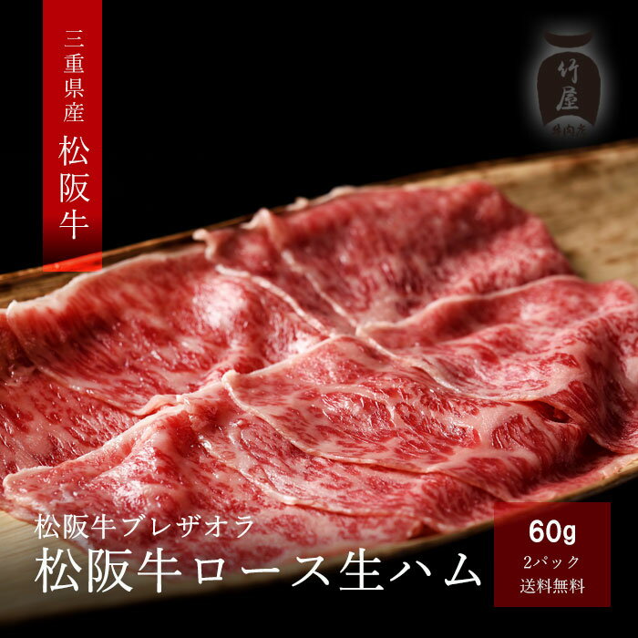 松阪牛 生ハム ブレザオラ 60g×2 【 黒毛和牛 の 頂点 松阪牛 敬老の日 お歳暮 ギフト や プレゼント 内祝い などの ご贈答 お取り寄せグルメ に喜ばれる 松阪肉 を 】