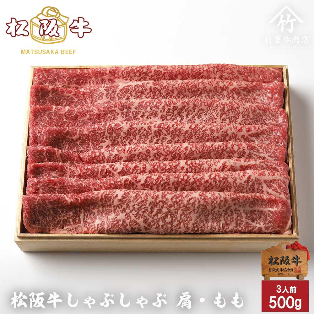 【ほぼ全品P10倍！7月19日20：00〜26日1：59迄】 松阪牛 しゃぶしゃぶ 肩 ・ もも 500g お中元 御中元 ギフト プレゼント 内祝い お返し お祝い 誕生日 結婚祝い 出産祝い 結婚内祝い 出産内祝い 牛肉 肉 グルメのサムネイル