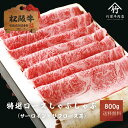 枝肉の状態で熟成する枝肉熟成をしたロースをしゃぶしゃぶ用にスライスします。枝肉熟成により、食感はとろけるようにやわらかく、脂は上品な甘味と風味を醸し、しゃぶしゃぶに最適な霜降り部位です。しゃぶしゃぶ肉としてこの上ない牛肉らしい味わいと上品な風味を堪能でます。【主な部位】サーロイン、リブロース芯名称松阪牛ギフト 特選ロースしゃぶしゃぶ折詰 800g産地三重県内容量800g消費期限発送日より（冷凍30日）保存方法 冷凍の場合…-18℃以下で保存加工業者竹屋牛肉店　三重県津市高茶屋小森町水谷344備考冷凍便でお届け致します。 ギフト商品冷凍配送について：?忙期につきギフト商品につきましては、冷凍配送のみのご対応とさせていただいております。冷蔵商品をご希望の場合はお問い合わせください。 長期不在について : 長期不在の場合は冷凍便に切り替えさせて頂きます。ご本人様、もしくはご依頼主様にご連絡させて頂き、転送等の対応をさせて頂きます。 竹屋牛肉店 の 松阪牛 について 松阪牛 の本当の魅力を全国の食卓へ。良く飼いこまれた 牛 は、頭の先から尻尾まで味わい深く、霜降り 肉 だけでなく 赤身肉 にその 旨味 が凝縮します。その本当の魅力を 三重県 から 産地直送 で全国の食卓にお届けします。 松阪牛 は 神戸牛 近江牛 をはじめとした日本の三大 和牛 の一つで 宮崎牛 飛騨牛 米沢牛 田村牛 など全国にその名を轟かせる ブランド 和牛 ( 黒毛和牛 ) の頂点にあると自負しています。日本人にとって 牛肉 は格別なものであり お中元 や お歳暮 をはじめ、父の日 母の日 敬老の日 の 贈り物 贈答 などの ギフト プレゼント に大変喜ばれております。そのほかにも、 内祝い にお使いいただける カタログ ギフト などの 松坂牛 を数多く取り揃えております。 参考ワード送料無料 風呂敷包 快気内祝い 快気祝い 快気 快気祝い お返し カタログギフト香典返し カタログギフトグルメ お祝い お返し 誕生祝い 帰歳暮 内祝いお返し 定番 高評価 忘年会 新年会 歓迎会 送別会 昇進祝い 合格祝い 進級祝い 成人祝い 卒業祝い 就職祝い 宴会 贈り物 誕生祝い 高級ギフト 内祝い お歳暮送料無料 お歳暮ハム 高級ギフト お歳暮肉 お歳暮ギフト クリスマスプレゼント バレンタインお返し ホワイトデー ひな祭り こどもの日 暑中見舞い 残暑見舞い 還暦 古希 喜寿 傘寿 卒寿 白寿 上寿 冬ギフト 早期特典 豪華 三重 津市 中部地方 近畿地方 お買い物マラソン 食べ比べセット 結婚内祝い 初節句内祝い 初節句 結婚内祝い 結婚祝い 結婚 出産内祝い 出産祝い ご出産 出産祝いギフトセット 出産祝い男の子 出産祝い女の子 出産内祝い 新築内祝い 御誕生日 お礼 お礼ギフト お礼の品 七五三祝い 入学祝い 卒業祝い 卒業プレゼント 成人式祝い 新築祝い カタログギフト