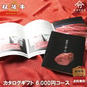 名称松阪牛 カタログギフト 6000円ギフト配送カタログ：常温／商品：冷蔵or冷凍送料送料無料サイズA5サイズ有効期限有効期限は発送より6ヶ月間※発送時期により、6ヶ月より長くなる場合がございます。加工業者竹屋牛肉店　三重県津市高茶屋小森町水谷344備考ギフト利用を考慮し、商品本体および送り状伝票には「○円コース」の表記はございません。 竹屋牛肉店 の 松阪牛 について 松阪牛 の本当の魅力を全国の食卓へ。良く飼いこまれた 牛 は、頭の先から尻尾まで味わい深く、霜降り 肉 だけでなく 赤身肉 にその 旨味 が凝縮します。その本当の魅力を 三重県 から 産地直送 で全国の食卓にお届けします。 松阪牛 は 神戸牛 近江牛 をはじめとした日本の三大 和牛 の一つで 宮崎牛 飛騨牛 米沢牛 田村牛 など全国にその名を轟かせる ブランド 和牛 ( 黒毛和牛 ) の頂点にあると自負しています。日本人にとって 牛肉 は格別なものであり お中元 や お歳暮 をはじめ、父の日 母の日 敬老の日 の 贈り物 贈答 などの ギフト プレゼント に大変喜ばれております。そのほかにも、 内祝い にお使いいただける カタログ ギフト などの 松坂牛 を数多く取り揃えております。 参考ワード送料無料 風呂敷包 快気内祝い 快気祝い 快気 快気祝い お返し カタログギフト香典返し カタログギフトグルメ お祝い お返し 誕生祝い 帰歳暮 内祝いお返し 定番 高評価 忘年会 新年会 歓迎会 送別会 昇進祝い 合格祝い 進級祝い 成人祝い 卒業祝い 就職祝い 宴会 贈り物 誕生祝い 高級ギフト 内祝い お歳暮送料無料 お歳暮ハム 高級ギフト お歳暮肉 お歳暮ギフト クリスマスプレゼント バレンタインお返し ホワイトデー ひな祭り こどもの日 暑中見舞い 残暑見舞い 還暦 古希 喜寿 傘寿 卒寿 白寿 上寿 冬ギフト 早期特典 豪華 三重 津市 中部地方 近畿地方 お買い物マラソン スーパーSALE 食べ比べセット 結婚内祝い 初節句内祝い 初節句 結婚内祝い 結婚祝い 結婚 出産内祝い 出産祝い ご出産 出産祝いギフトセット 出産祝い男の子 出産祝い女の子 出産内祝い 新築内祝い 御誕生日 お礼 お礼ギフト お礼の品 七五三祝い 入学祝い 卒業祝い 卒業プレゼント 成人式祝い 新築祝い カタログギフト