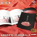 松阪牛 カタログギフト 25000円 コース お歳暮 ギフト プレゼント 内祝い お返し お祝い 誕生日 結婚祝い 出産祝い 結婚内祝い 出産内祝い 牛肉 肉 ...
