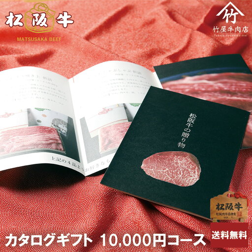 松阪牛 カタログギフト 10000円 コース お歳暮 ギフト プレゼント 内祝い お返し お祝い 誕生日 結婚祝い 出産祝い 結婚内祝い 出産内祝い 牛肉 肉 グルメ 松阪牛 カタログギフト 10000円 コース お歳暮 ギフト プレゼント 内祝い お返し お祝い 誕生日 結婚祝い 出産祝い 結婚内祝い 出産内祝い 牛肉 肉 グルメ