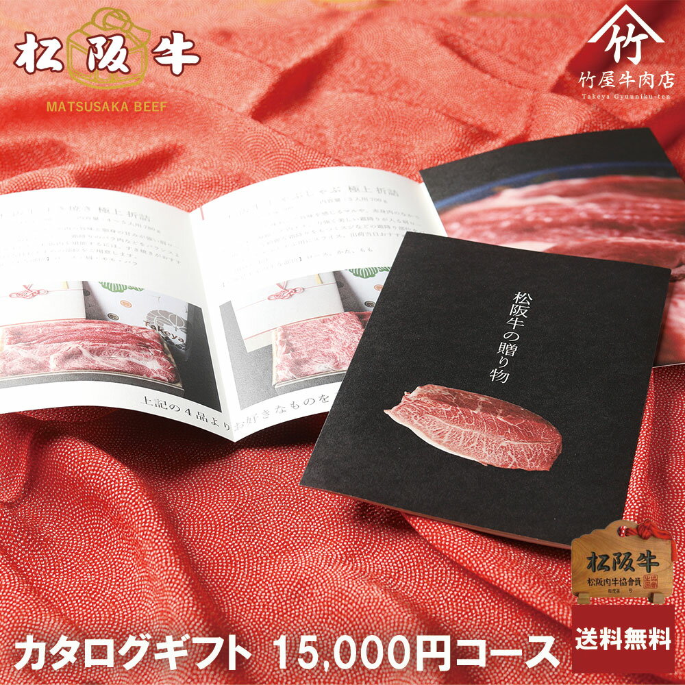 楽天松阪牛一頭買い専門 竹屋牛肉店松阪牛 カタログギフト 15000円 コース 父の日 ギフト プレゼント 内祝い お返し お祝い 誕生日 結婚祝い 出産祝い 結婚内祝い 出産内祝い 牛肉 肉 グルメ