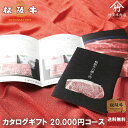 松阪牛 カタログギフト 20000円 ギフト お歳暮 ギフト プレゼント 内祝い お返し お祝い 誕生日 結婚祝い 出産祝い 結婚内祝い 出産内祝い 牛肉 肉 ...