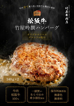 松阪牛 竹屋吟撰 ハンバーグ 140g×2 オリジナルソース ゲランドの塩付 ギフト