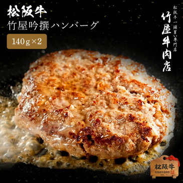 松阪牛 竹屋吟撰 ハンバーグ 140g×2 オリジナルソース ゲランドの塩付 ギフト