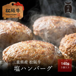 松阪牛 塩 ハンバーグ 140g×3個 【 黒毛和牛 の 頂点 松阪牛 御歳暮 ギフト や プレゼント 内祝い などの ご贈答 お取り寄せグルメ に喜ばれる 松阪肉 を 】