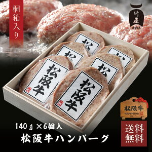 父の日 松阪牛 牛肉 肉 和牛 100％ 松阪牛 ハンバーグ 140g×6個入 送料無料 ギフト まるで ステーキ のような ハンバーグ
