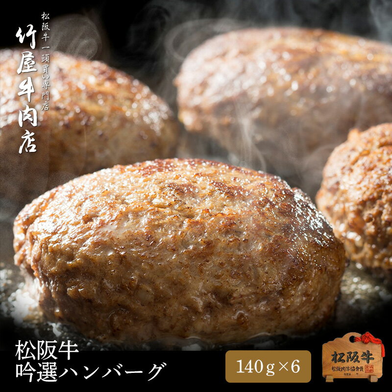 【期間限定 4,398円】 松阪牛 竹屋吟撰ハンバーグ 140g×6 松阪牛 ハンバーグ 焼肉 牛肉 送料無料 【冷凍 セット ハンバーグソース ギフト 牛 和牛 黒毛和牛 ギフト お年賀 御年賀 牛肉 お取り寄せ 肉 高級】