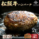松阪牛 ハンバーグ 140g×2個 ギフト まるで ステーキ のような ハンバーグ ハンバーグステーキ
