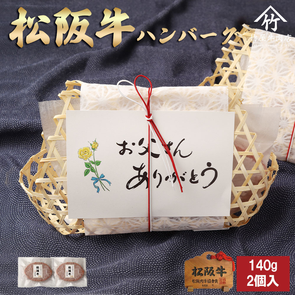 松阪牛 ハンバーグ 140g