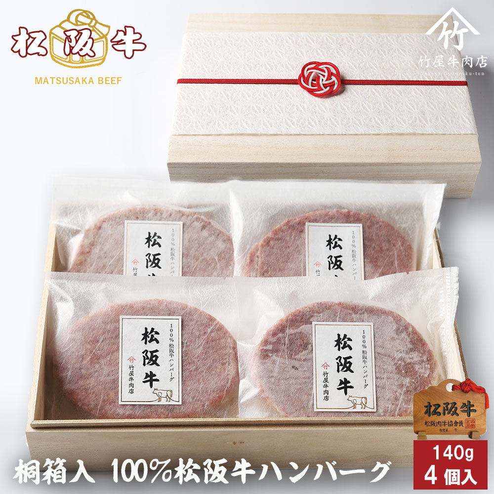 【高級桐箱】父の日 プレゼント 松阪牛 ハンバーグ ギフト 140g×4個入 プレゼント まるで ステーキ のような ハンバーグ 父の日 ギフト プレゼント 内祝い お返し お祝い 誕生日 結婚祝い 出産祝い 結婚内祝い 出産内祝い 牛肉 肉 グルメ