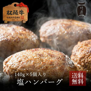 松阪牛塩ハンバーグ 140g×6個