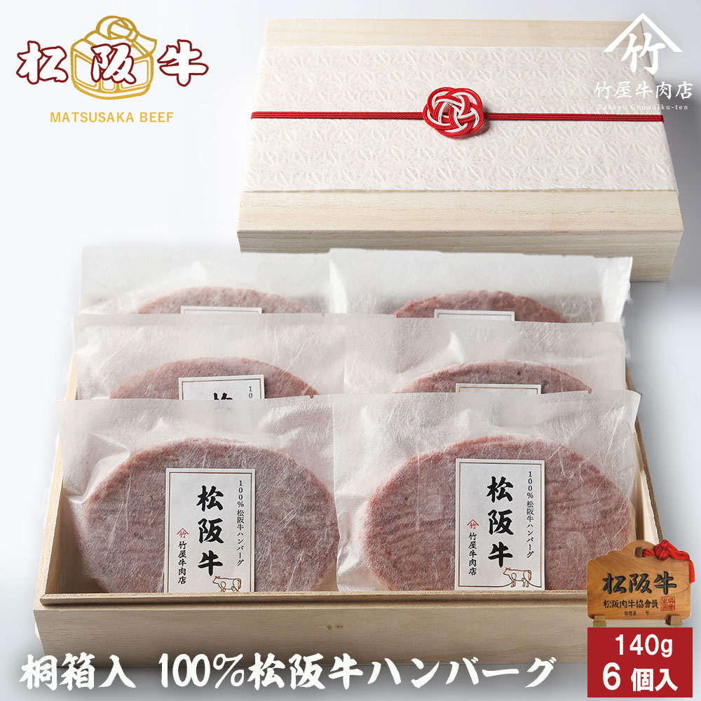 【高級桐箱】母の日 プレゼント 松阪牛 ハンバーグ ギフト 140g×6個入 プレゼント まるで ステーキ のような ハンバーグ 父の日 ギフト プレゼント 内祝い お返し お祝い 誕生日 結婚祝い 出産祝い 結婚内祝い 出産内祝い 牛肉 肉 グルメ