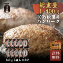 松阪牛 ハンバーグ 140g×5個×2P入 送料無料 ギフト まるで ステーキ のような ハンバーグ