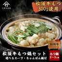松阪牛 もつ鍋 選べるスープ【西京みそ味】【あご出汁醤油味】2〜3人用 お歳暮 ギフト プレゼント 内祝い お返し お祝い 誕生日 結婚祝い 出産祝い 結婚内祝...