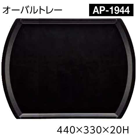乐天商城 - FRP製 オーバルトレー 440×330×20H AP-1944 ブラック　BK