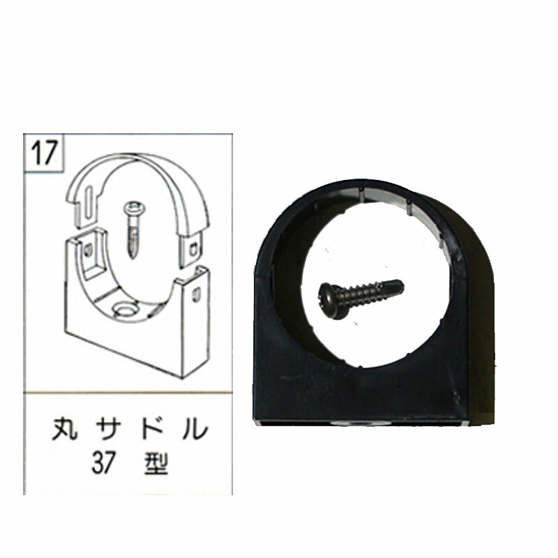 テラス カーポート バルコニー 物置 雨樋部品 丸サドル　ビス付　37型　黒