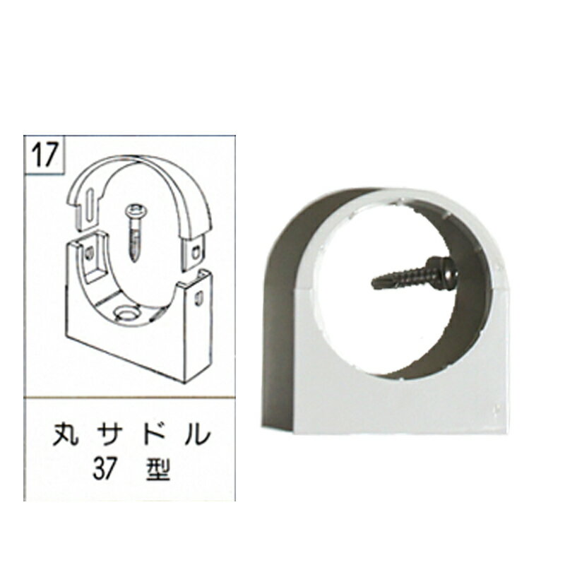 テラス カーポート バルコニー 物置 雨樋部品 丸サドル　ビス付　37型　白