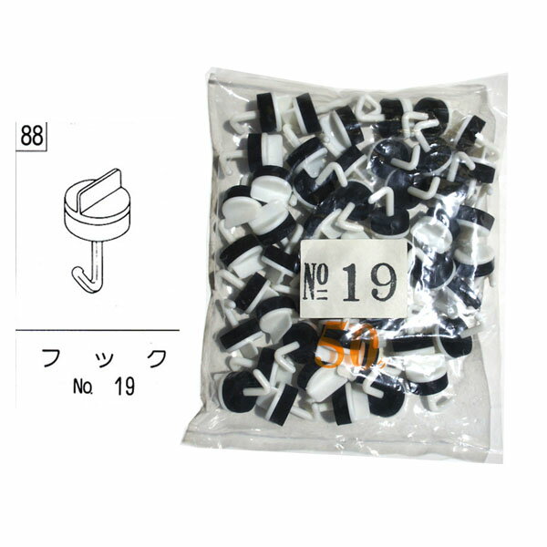 テラス カーポート バルコニー 物置 雨樋部品 フック No.19　19mm